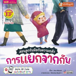 ปกหนังสือ สอนลูกรับมือกับความกลัว การแยกจากกัน