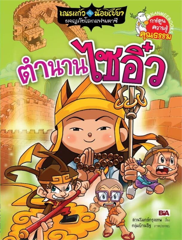 ปกหนังสือ ตำนานไซอิ๋ว ชุดเณรแก้วกับน้อยไชยา ผจญภัย