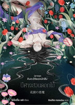 ปกหนังสือ ปีศาจสวนดอกไม้ (คินดะอิจิยอดนักสืบ)