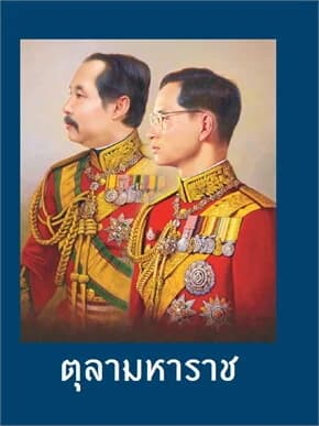 ปกหนังสือ ตุลามหาราช (ปกแข็ง)