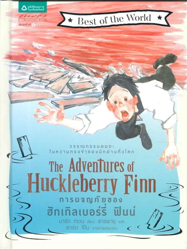 ปกหนังสือ การผจญภัยของฮักเกิลเบอร์รี่ ฟินน์ (แข็ง)