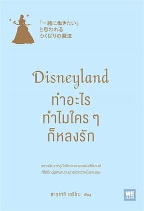 ปกหนังสือ DISNEY LAND ทำอะไร ทำไมใครๆ ก็หลงรัก