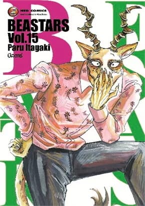 ปกหนังสือ บีสตาร์ เล่ม 15