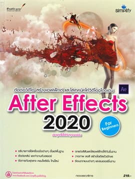ปกหนังสือ สร้างสรรค์เอฟเฟ็กต์และตกแต่งงานวิดีโอด้วย AFTER EFFECTS 2020 ฉบับผู้เริ่มต้น