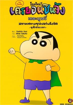ปกหนังสือ เครยอนชินจัง เดอะมูฟวี่ มหาสงครามซุปเปอร์พลังจิต ซูชิเหินเวหา