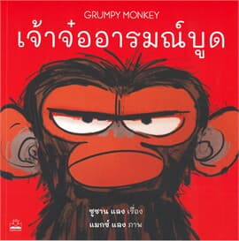 ปกหนังสือ เจ้าจ๋ออารมณ์บูด : GRUMPY MONKEY