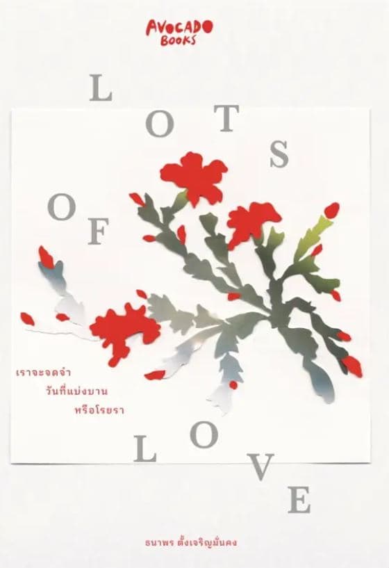 ปกหนังสือ LOTS OF LOVE เราจะจดจำวันที่แบ่งบานหรือโรยรา