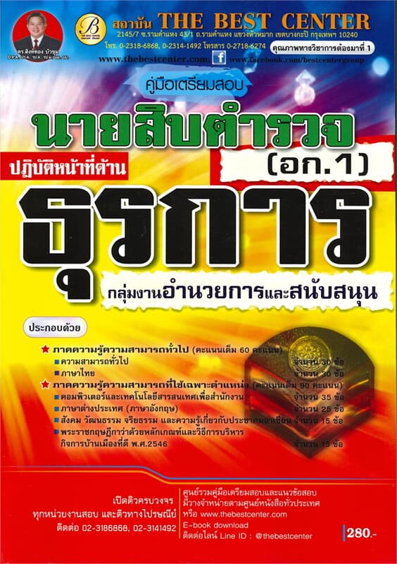 ปกหนังสือ คู่มือสอบนายสิบตำรวจปฏิบัติหน้าที่ด้านธุรการ กลุ่มงานอำนวยการและสนับสนุน