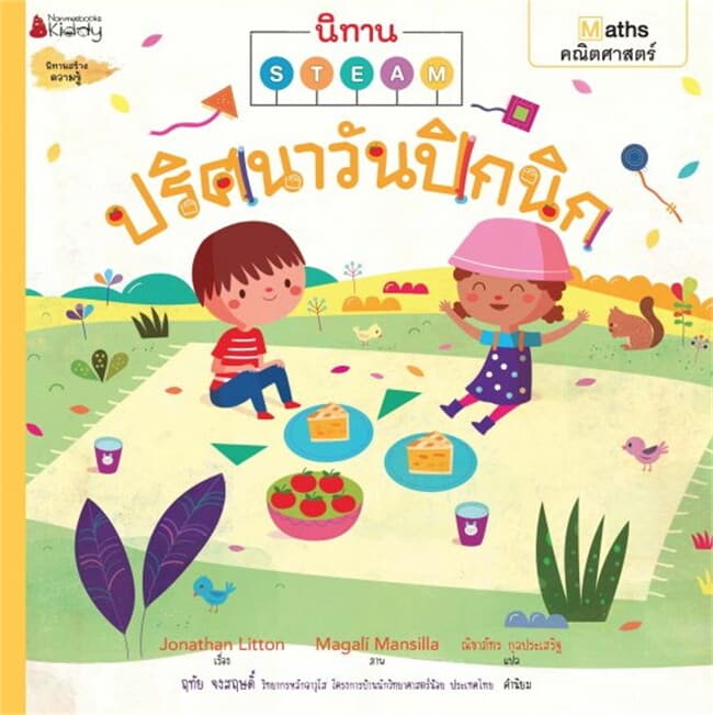 ปกหนังสือ ปริศนาวันปิกนิก ชุด นิทาน Steam