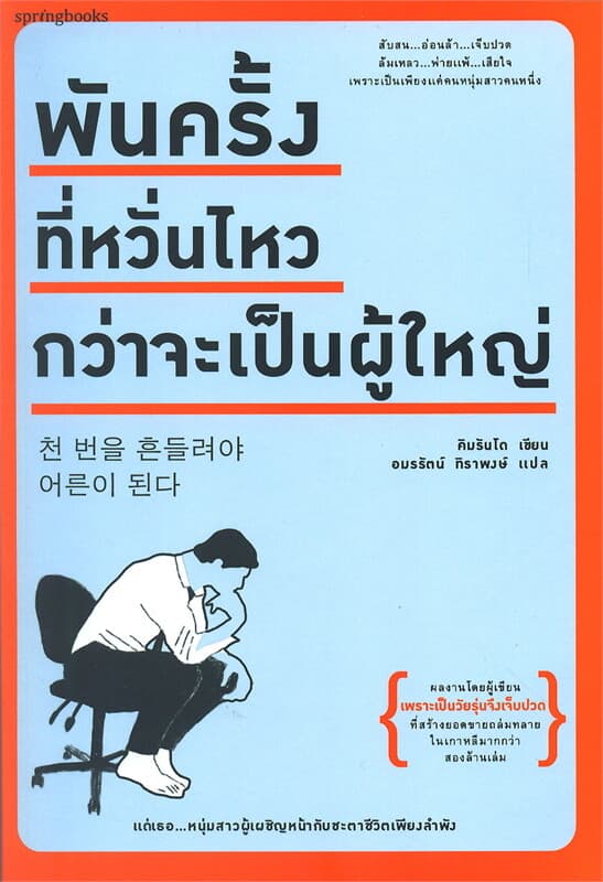 ปกหนังสือ พันครั้งที่หวั่นไหวกว่าจะเป็นผู้ใหญ่
