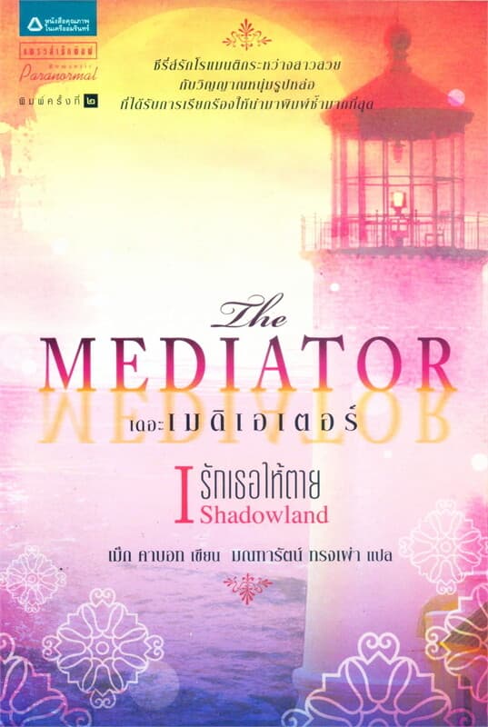ปกหนังสือ เดอะเมดิเอเตอร์ เล่ม 1 ตอน รักเธอให้ตาย
