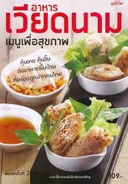 ปกหนังสือ อาหารเวียดนาม เมนูเพื่อสุขภาพ