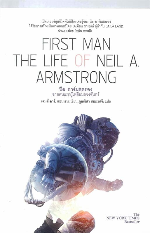 ปกหนังสือ FIRST MAN THE LIFE OF NEIL A. ARMSTRONG นีล อาร์มสตรอง ชายคนแรกผู้เหยียบดวงจันทร์