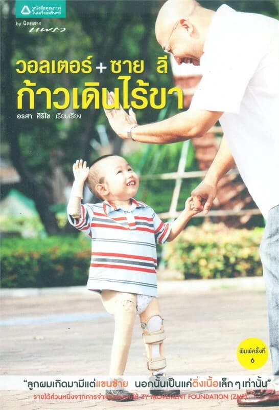 ปกหนังสือ วอลเตอร์ + ซาย ลี ก้าวเดินไร้ขา