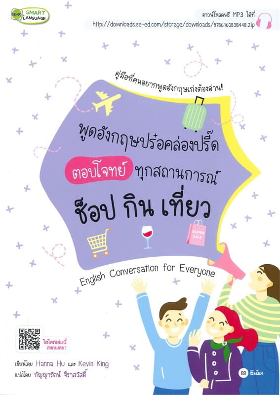 ปกหนังสือ พูดอังกฤษปร๋อคล่องปรี๊ด ตอบโจทย์ทุกสถานการณ์ ช็อป กิน เที่ยว : ENGLISH CONVERSAT