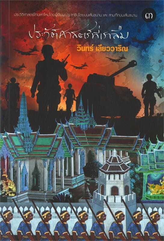 ปกหนังสือ ประวัติศาสตร์ที่เราลืม 3