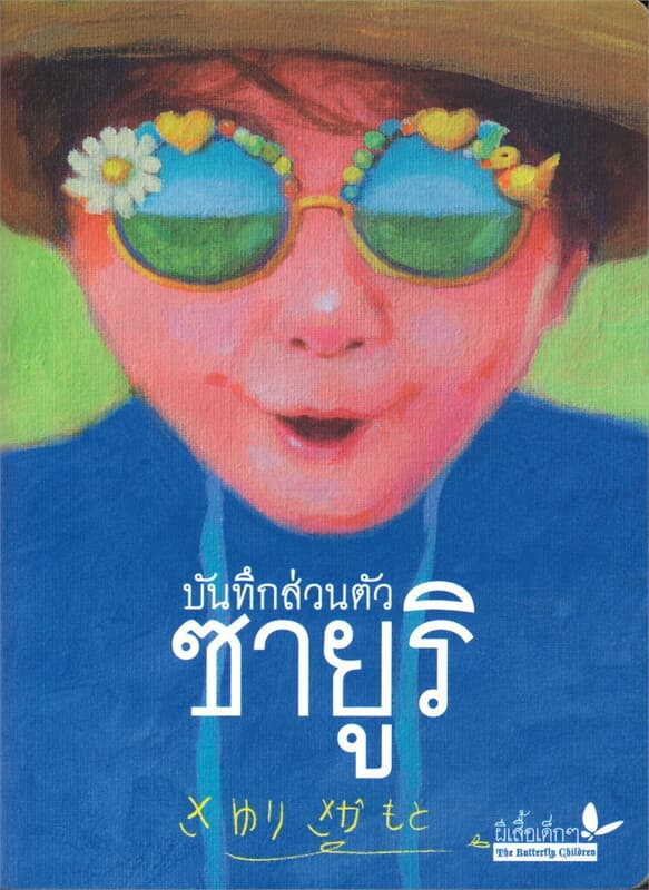 ปกหนังสือ บันทึกส่วนตัว ซายูริ