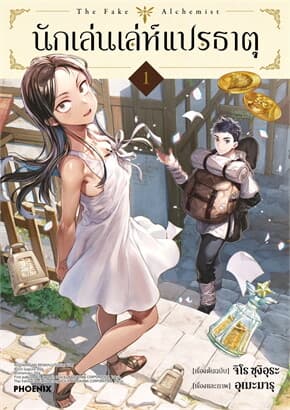 ปกหนังสือ นักเล่นเล่ห์แปรธาตุ เล่ม 1 (การ์ตูน)