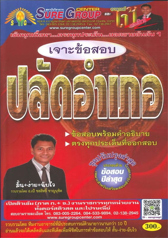 ปกหนังสือ เจาะข้อสอบปลัดอำเภอ