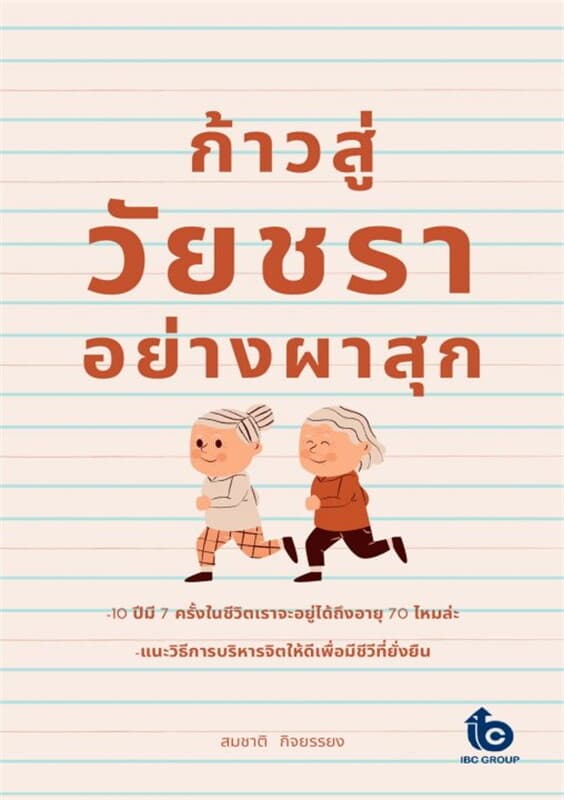 ปกหนังสือ ก้าวสู่วัยชราอย่างผาสุก