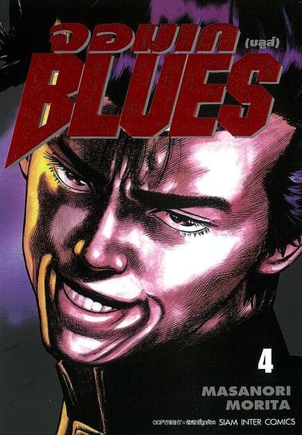 ปกหนังสือ จอมเก(บลูส์) BLUES เล่ม 4