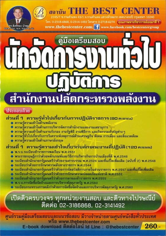ปกหนังสือ คู่มือสอบนักจัดการงานทั่วไป สำนักงานปลัดกระทรวงพลังงาน