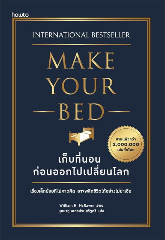 ปกหนังสือ เก็บที่นอนก่อนออกไปเปลี่ยนโลก (ใหม่)