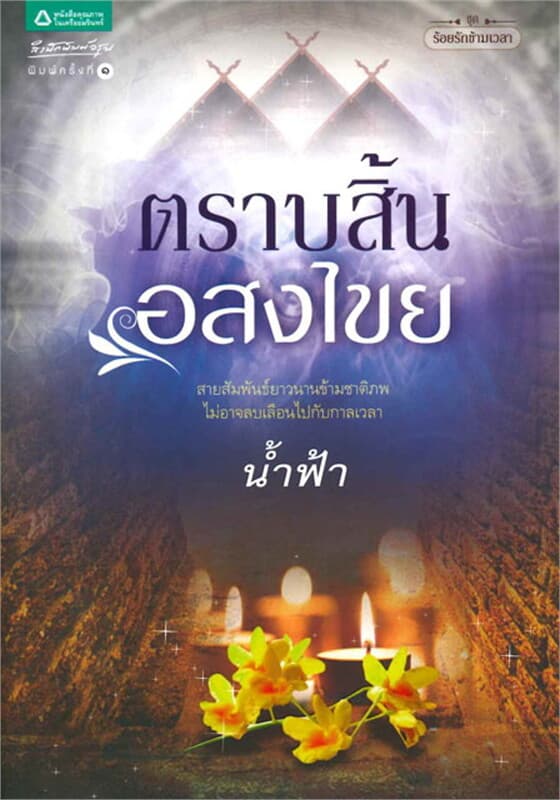 ปกหนังสือ ตราบสิ้นอสงไขย