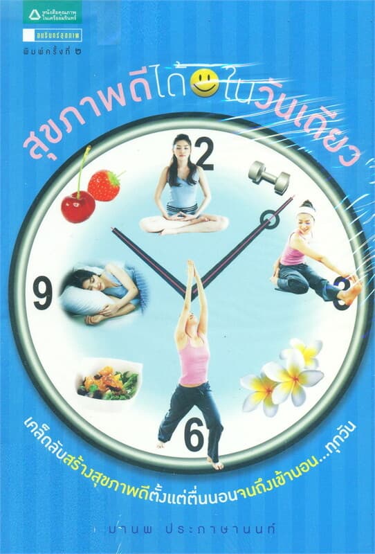 ปกหนังสือ สุขภาพดีในวันเดียว