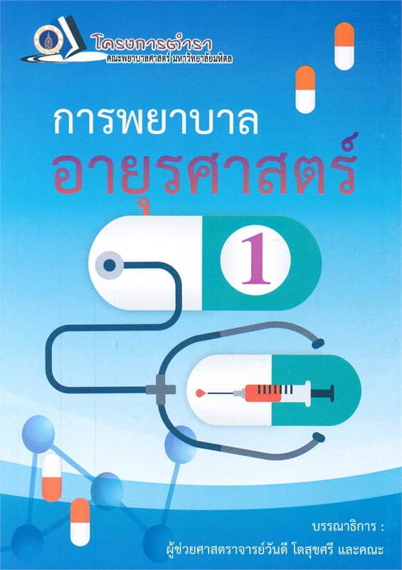 ปกหนังสือ ตำราการพยาบาลอายุรศาสตร์ 1 ฉบับปรับปรุง