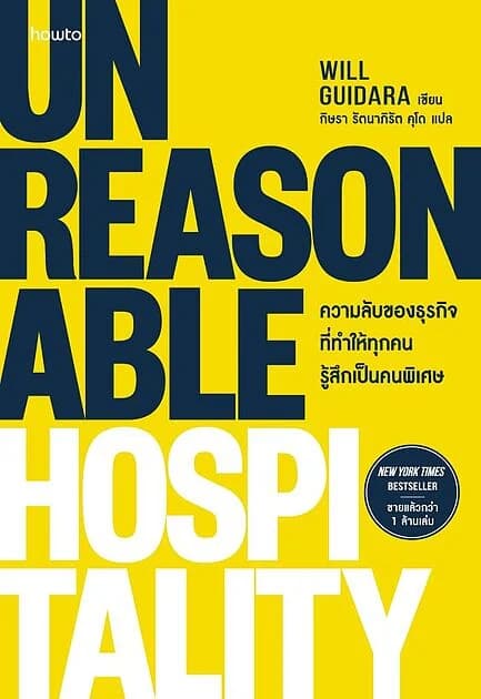 ปกหนังสือ Unreasonable Hospitality ความลับของธุรกิจที่ทำให้ทุกคนรู้สึกเป็นคนพิเศษ