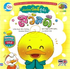 ปกหนังสือ เป็ดน้อยบัดดี้ รู้จักสวัสดี