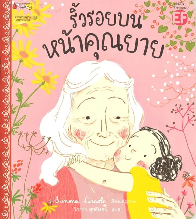 ปกหนังสือ ริ้วรอยบนหน้าคุณยาย