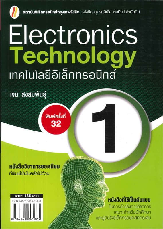 ปกหนังสือ เทคโนโลยีอิเล็กทรอนิกส์ 1 (ใหม่)