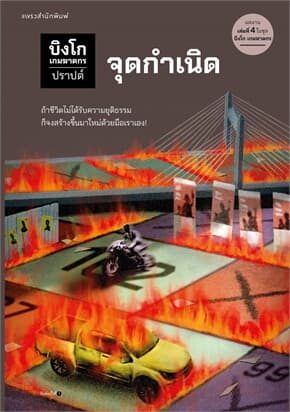 ปกหนังสือ บิงโก เกมฆาตกร ตอนที่ 4 จุดกำเนิด
