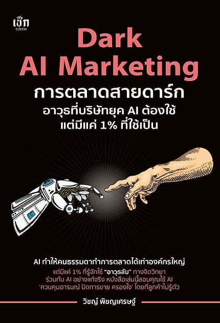 ปกหนังสือ Dark AI Marketing การตลาดสายดาร์ก อาวุธที่บริษัทยุค AI ต้องใช้แต่มีแค่ 1% ที่ใช้เป็น