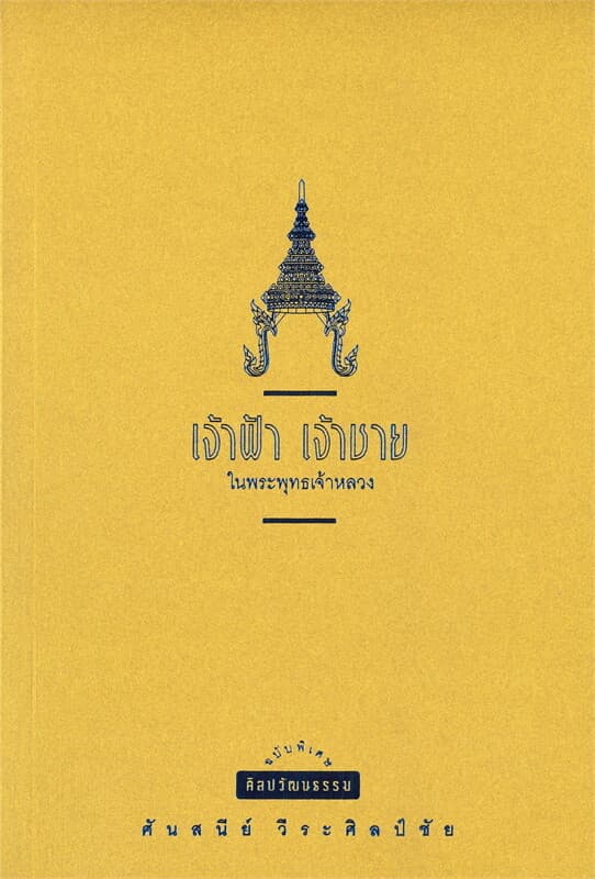 ปกหนังสือ เจ้าฟ้า เจ้าชาย พ.4 (ปป.)