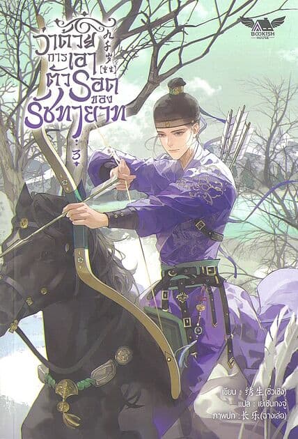 ปกหนังสือ ว่าด้วยการเอาตัวรอดของรัชทายาท เล่ม 3(5เล่มจบ)