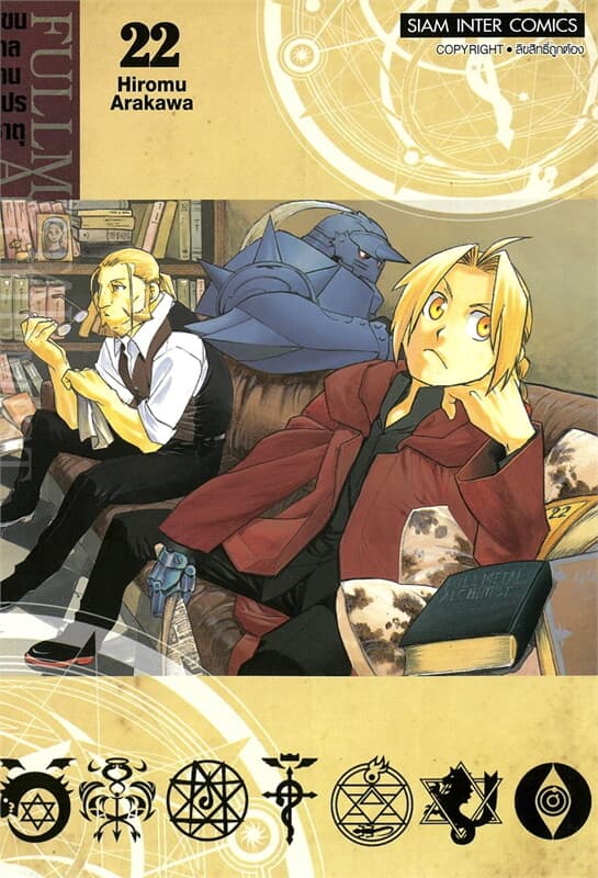 ปกหนังสือ FULLMETAL ALCHEMIST แขนกลคนแปรธาตุ 22NEW