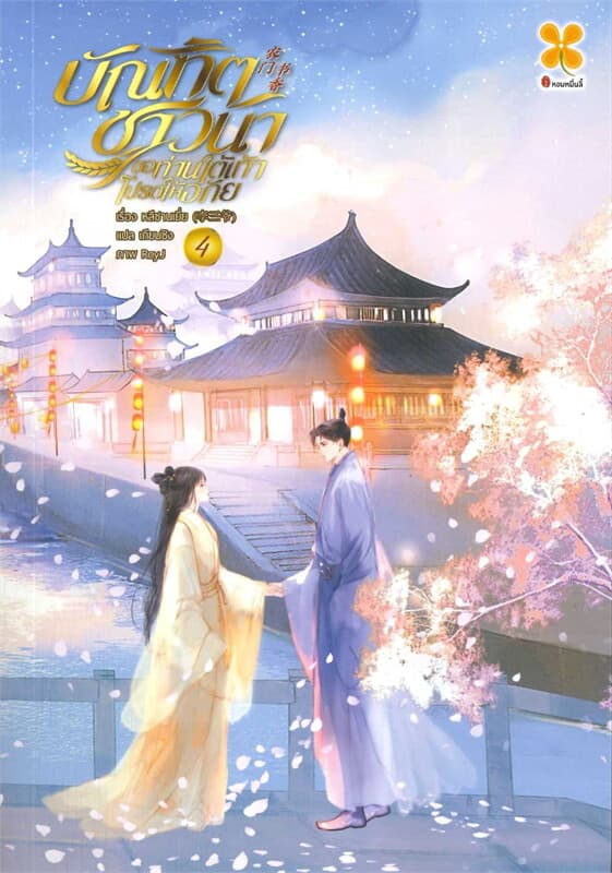 ปกหนังสือ บัณฑิตชาวนา ขอท่านใต้เท้าโปรดให้อภัย 4