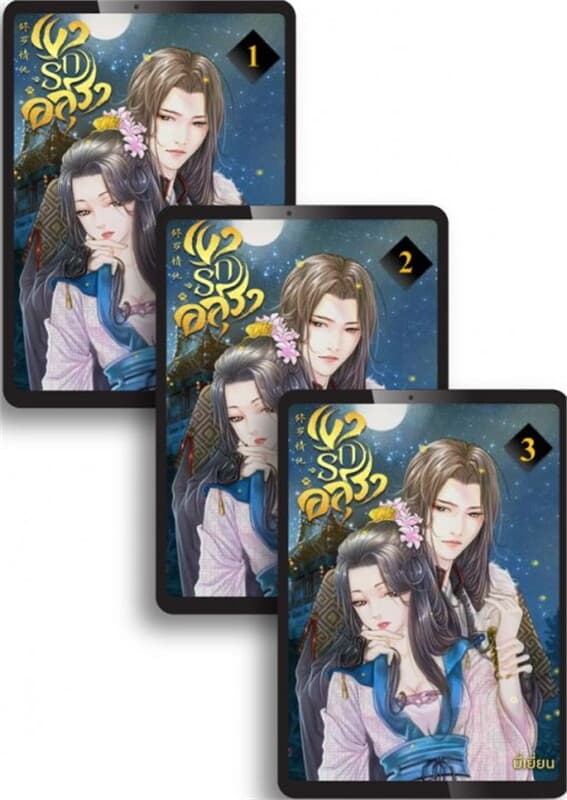 ปกหนังสือ SET เงารักอสุรา เล่ม 1-3 (จบ)