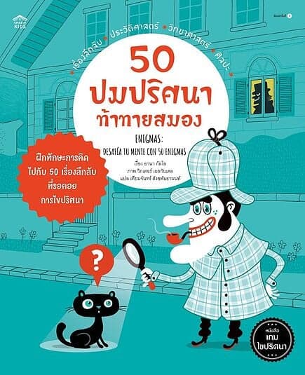 ปกหนังสือ 50 ปมปริศนาท้าทายสมอง (ปกอ่อน)