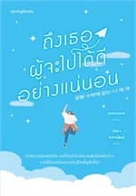 ปกหนังสือ ถึงเธอผู้จะไปได้ดีอย่างแน่นอน