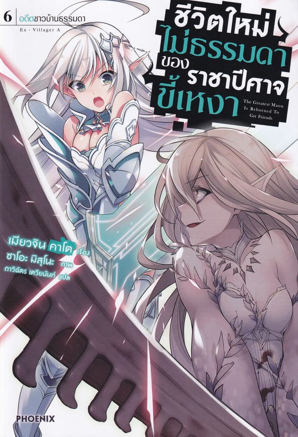 ปกหนังสือ ชีวิตใหม่ไม่ธรรมดาของราชาปีศาจขี้เหงา เล่ม 6