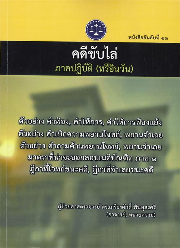 ปกหนังสือ คดีขับไล่ ภาคปฎิบัติ (ทรีอินวัน)