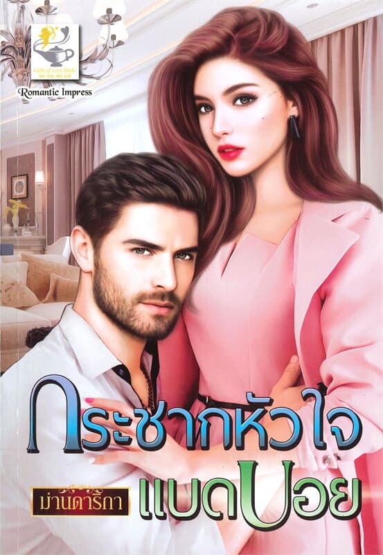 ปกหนังสือ กระชากหัวใจแบดบอย