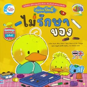 ปกหนังสือ เป็ดน้อยบัดดี้ ไม่รักษาของ