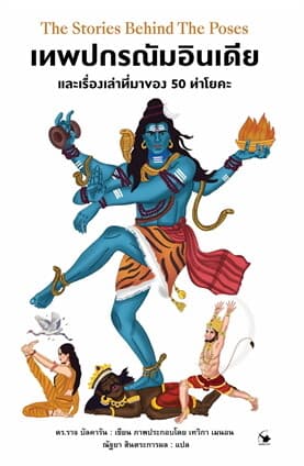 ปกหนังสือ เทพปกรณัมอินเดีย และเรื่องเล่าที่มาของ 50 ท่าโยคะ (ปกแข็ง)