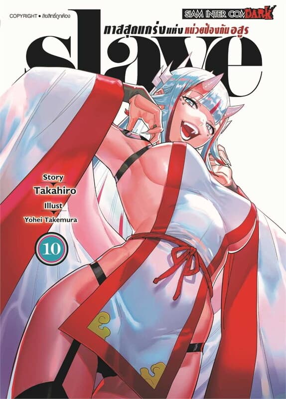 ปกหนังสือ SLAVE ทาสสุดแกร่งแห่งหน่วยป้องกันอสูร 10