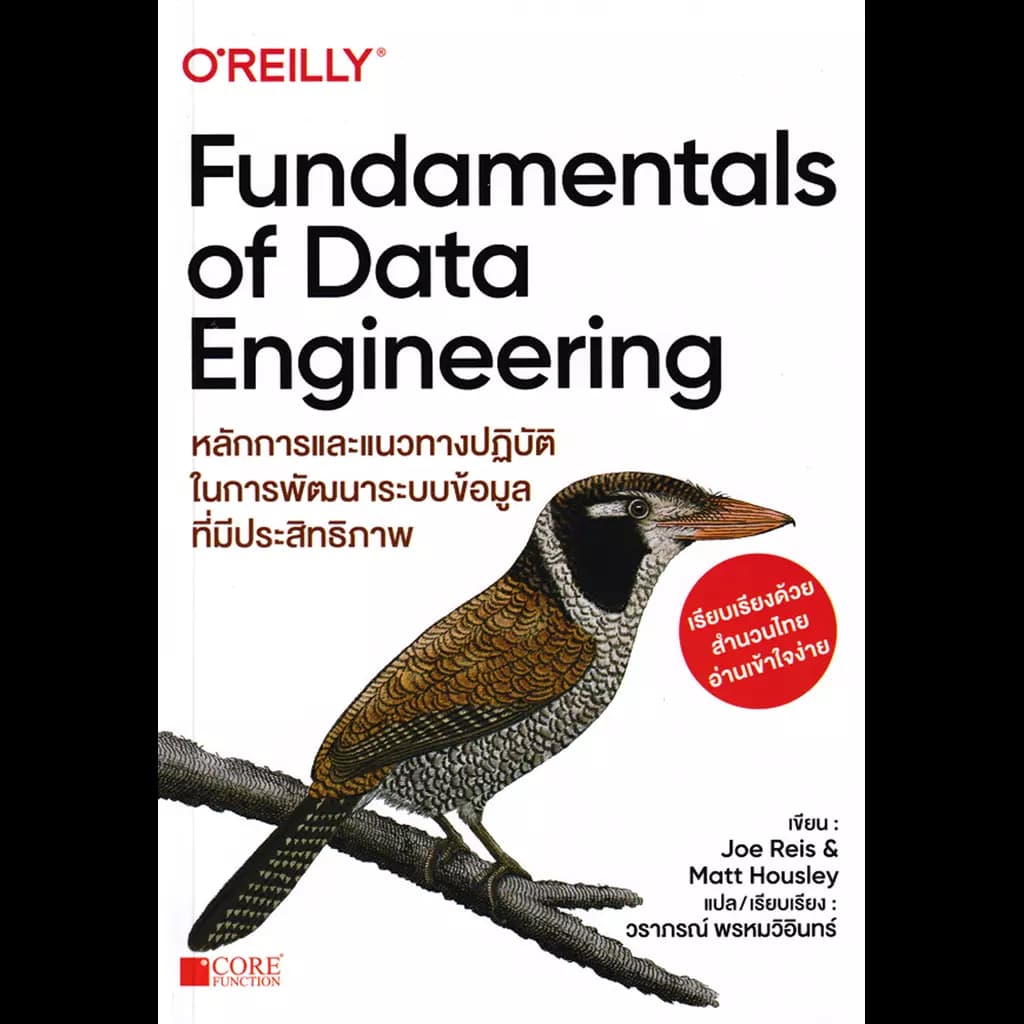 ปกหนังสือ Fundamentals of Data Engineering
